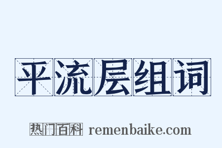 平流层组词是什么意思的图片